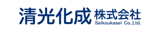 清光化成株式会社