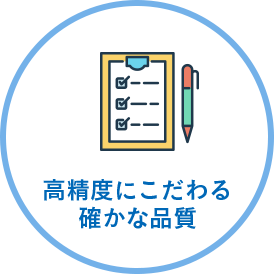 高精度にこだわる確かな品質