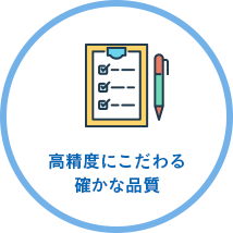 高精度にこだわる確かな品質